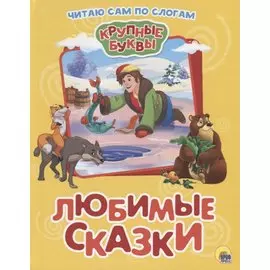 Любимые сказки