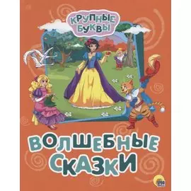КРУПНЫЕ БУКВЫ. ВОЛШЕБНЫЕ СКАЗКИ