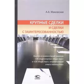 Крупные сделки и сделки с заинтересованностью. Анализ и комментарий законов "Об акционерных обществах" и "Об обществах с ограниченной ответственностью"