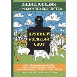 Крупный рогатый скот. Энциклопедия фермерского хозяйства