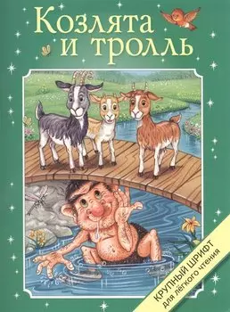 КРУПНЫЙ ШРИФТ. Козлята и тролль
