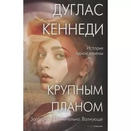 Крупным планом