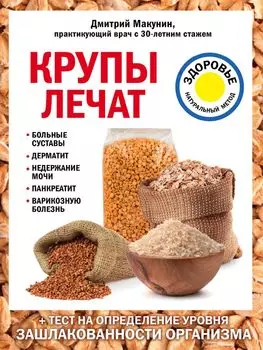 Крупы лечат: больные суставы, дерматит, недержание мочи, панкреатит, варикозную болезнь