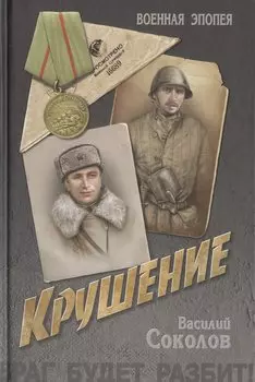 Крушение: роман