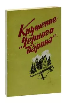 Крушение Черного барона