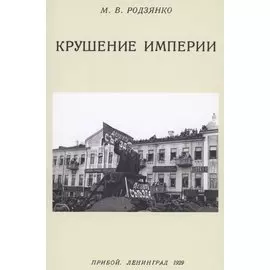 Крушение империи