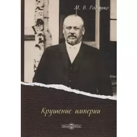 Крушение империи (Родзянко)