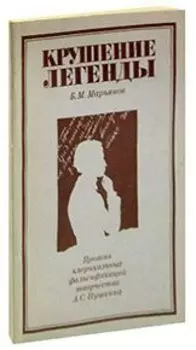 Крушение легенды. Против клерикальных фальсификаций творчества А.С. Пушкина
