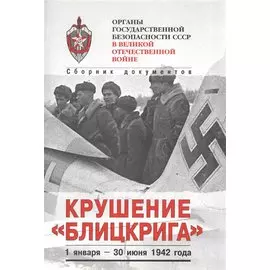 Органы госбезопасности в ВОВ. Т.3 Крушение "Блицкрига". Кн.1
