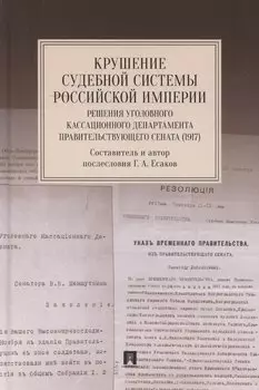Крушение судебной системы Российской Империи. Решения Уголовного кассационного департамента Правительствующего Сената (1917). Монография