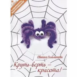 Круть-верть красота (мЛабВдох) Селеменива