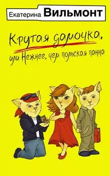 Крутая дамочка, или Нежнее, чем польская панна