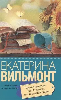 Крутая дамочка, или Нежнее чем польская панна