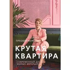 Крутая квартира. Современный дизайн жилых интерьеров