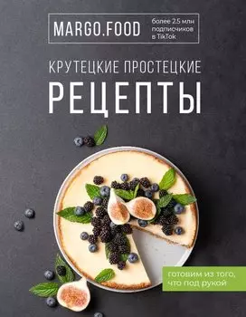Крутецкие простецкие рецепты