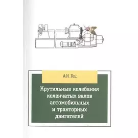 Крутильные колебания коленчатых валов автомобильных и тракторных двигателей