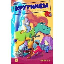 Крутиксы. Книга 2. Книга комиксов