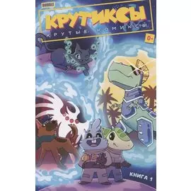Крутиксы. Крутые комиксы. Книга 1. Книга комиксов
