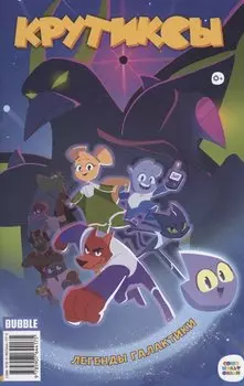 Крутиксы. Легенды Галактики