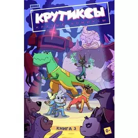 Крутиксы. Том 3: книга комиксов