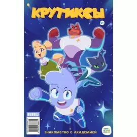 Крутиксы.. Знакомство с академией. Книга комиксов