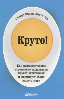 Круто! Как подсознательное стремление выделиться правит экономикой и формирует облик нашего мира