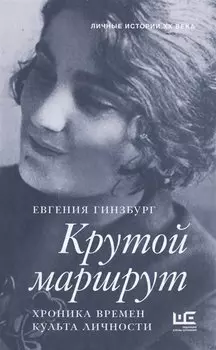 Крутой маршрут. Хроника времен культа личности