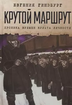 Крутой маршрут: Хроника времен культа личности