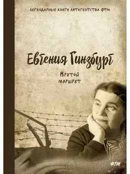 Крутой маршрут. Хроника времен культа личности