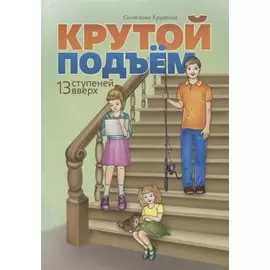 Крутой подъем. 13 ступеней вверх