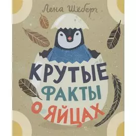 Крутые факты о яйцах