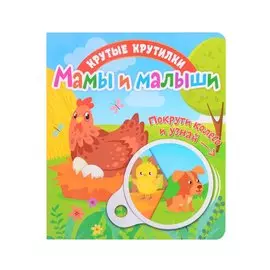 Мамы и малыши