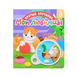 Мои любимцы