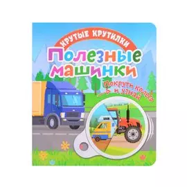 Полезные машинки