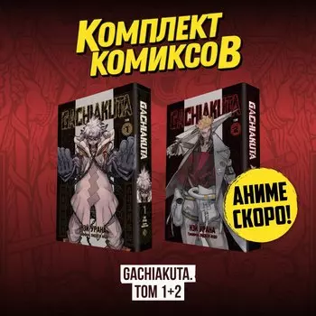 Крутые отбросы. Том 1, 2 (комплект) (Gachiakuta / Гатиакута). Манга