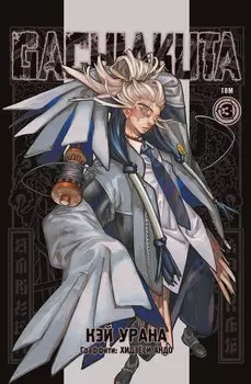 Крутые отбросы. Том 3 (Gachiakuta / Гатиакута). Манга