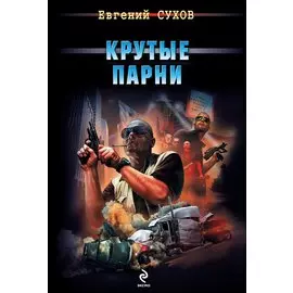 Крутые парни
