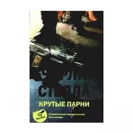 Крутые парни