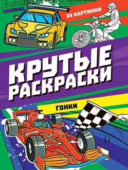 Крутые раскраски. Гонки