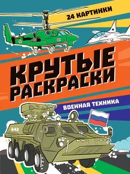 Крутые раскраски. Военная техника
