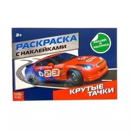 Крутые тачки. Раскраска с наклейками