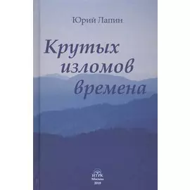 Крутых изломов времена