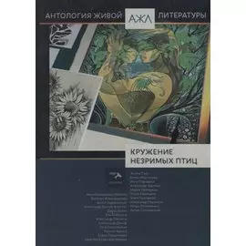 Антология Живой Литературы Кружение незримых птиц