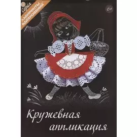 Кружевная аппликация (6+) (мЛабВдох) Раншакова