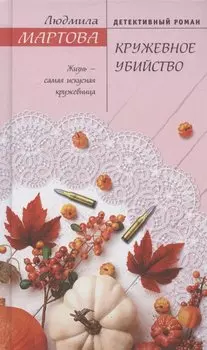 Кружевное убийство