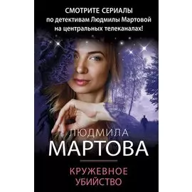 Кружевное убийство