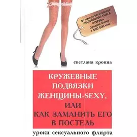Кружевные подвязки женщины-sexy, или Как заманить его в постель: уроки сексуального флирта