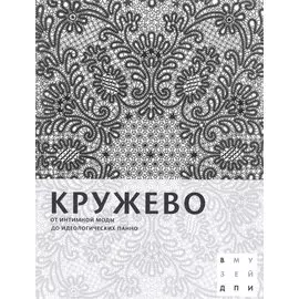 Кружево. От интимной моды до идеологических панно