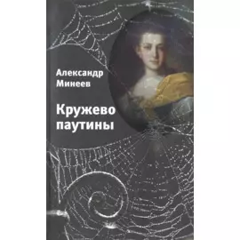 Кружево паутины. Роман