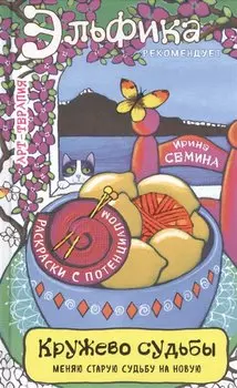 Кружево судьбы